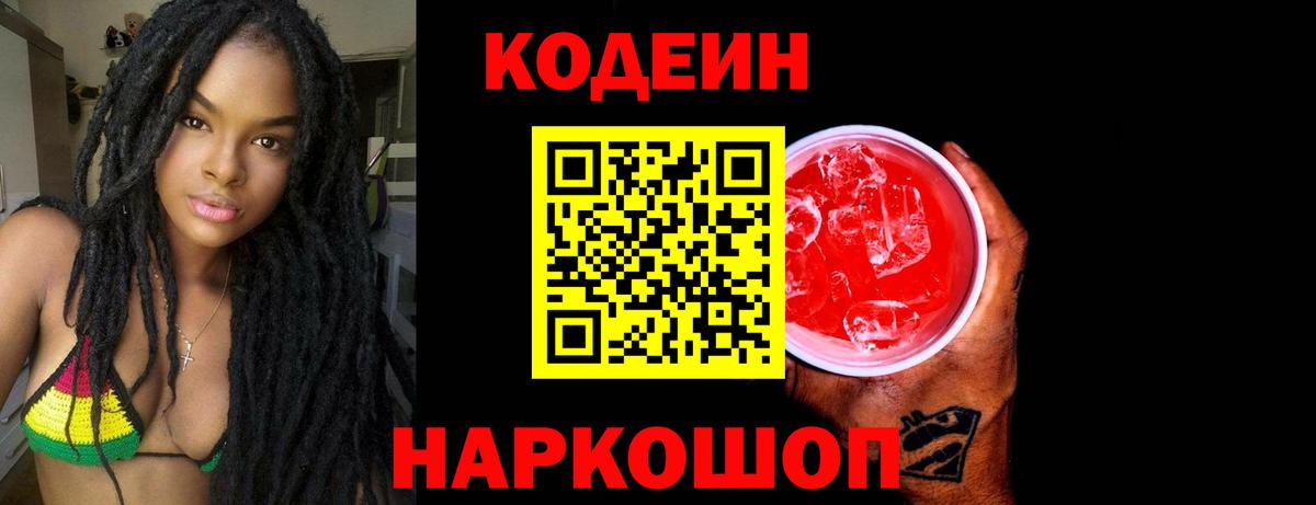Изобильный  Кодеин Purple Drank  Вход с VPN  Кодеин напиток Lean (лин) 